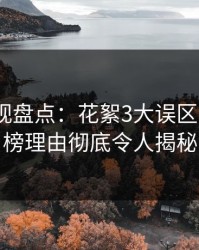 香蕉影视盘点：花絮3大误区，大V上榜理由彻底令人揭秘