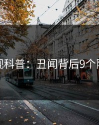 香蕉影视科普：丑闻背后9个隐藏信号