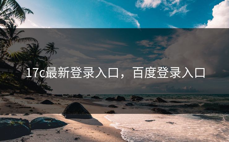 17c最新登录入口，百度登录入口