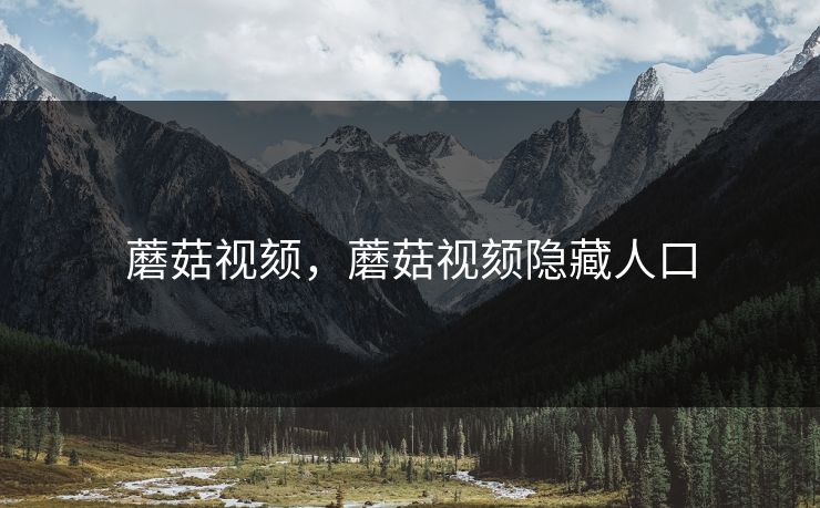 蘑菇视颏，蘑菇视颏隐藏人口