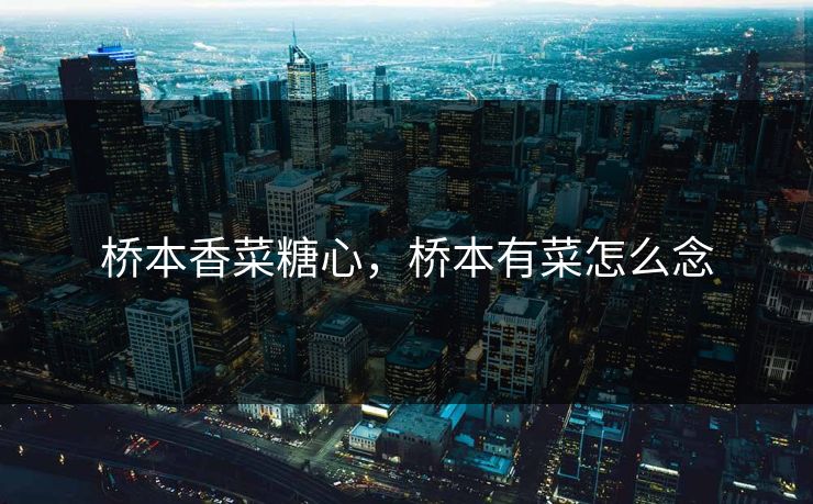 桥本香菜糖心，桥本有菜怎么念